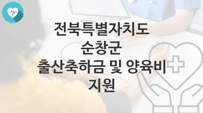 전북특별자치도 순창군
출산축하금 및 양육비 지원