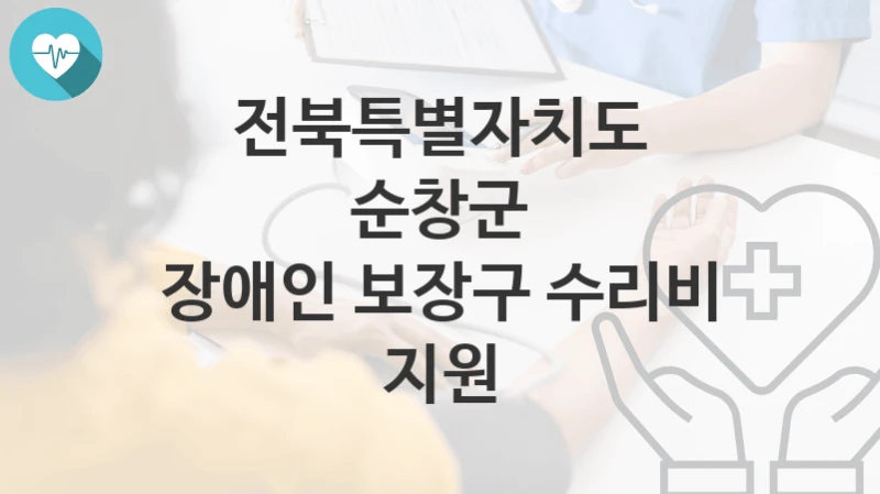 전북특별자치도 순창군
장애인 보장구 수리비 지원