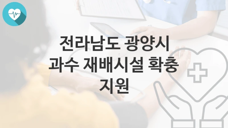 전라남도 광양시
과수 재배시설 확충 지원