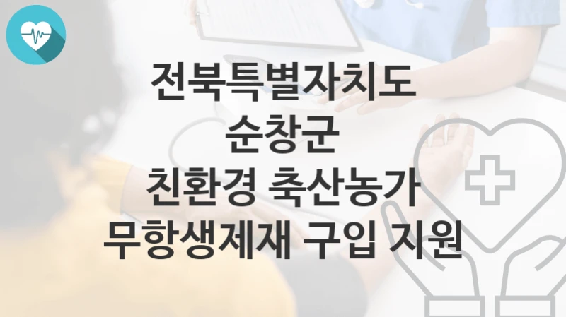 전북특별자치도 순창군
친환경 축산농가 무항생제재 구입 지원