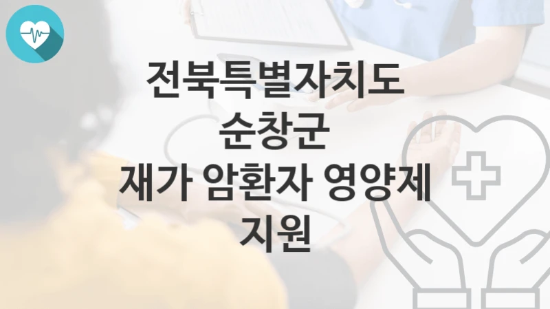 전북특별자치도 순창군
재가 암환자 영양제 지원