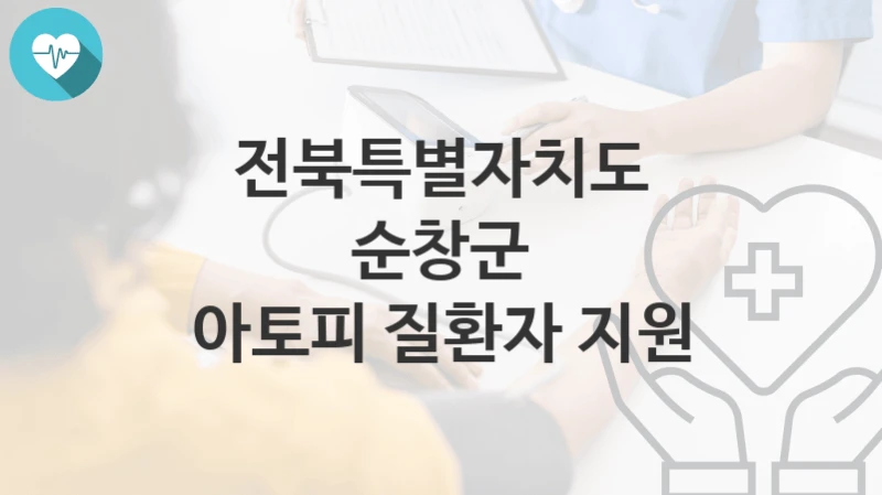 전북특별자치도 순창군, 아토피 질환자 지원 지원 정책정리, 신청 자격조건과 구비서류