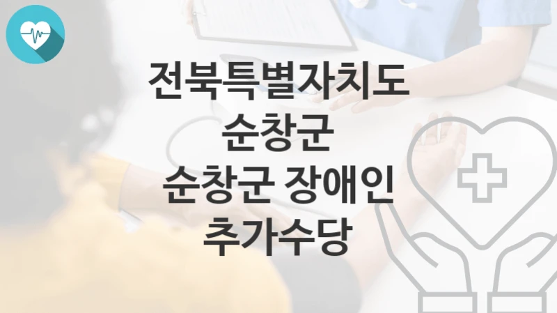 전북특별자치도 순창군
순창군 장애인 추가수당