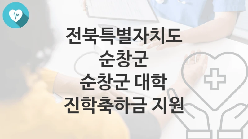 전북특별자치도 순창군
순창군 대학 진학축하금 지원