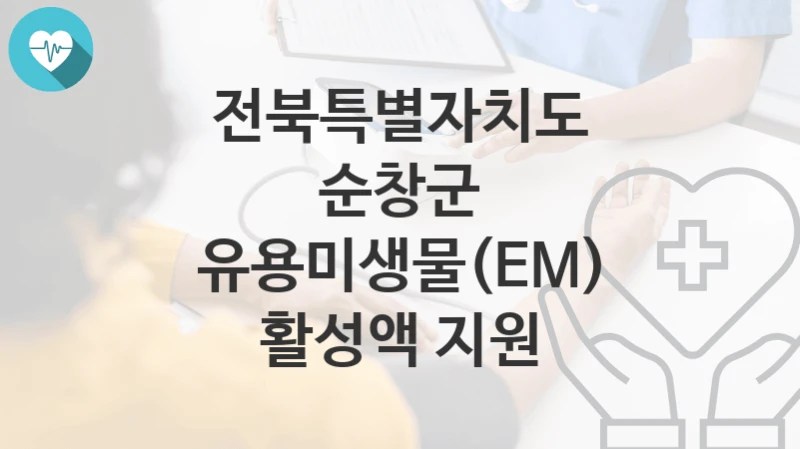 전북특별자치도 순창군
유용미생물(EM) 활성액 지원