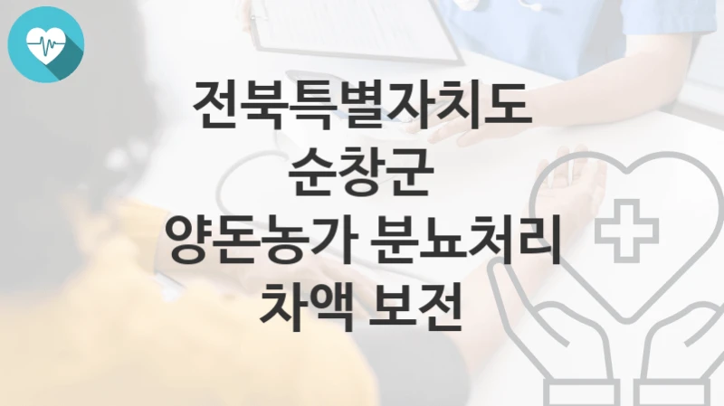 전북특별자치도 순창군
양돈농가 분뇨처리 차액 보전