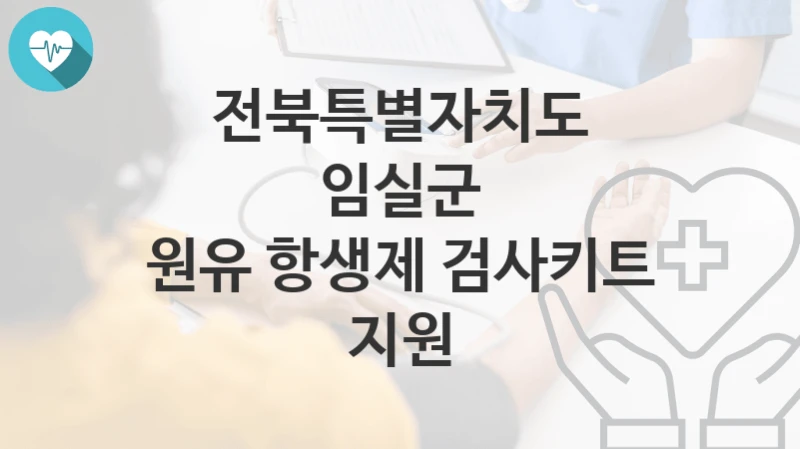 전북특별자치도 임실군
원유 항생제 검사키트 지원