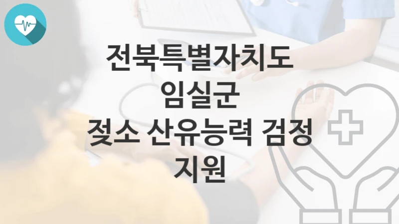 전북특별자치도 임실군, 젖소 산유능력 검정 지원 지원 정책정리, 신청 자격조건과 구비서류