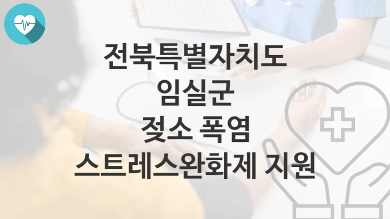전북특별자치도 임실군
젖소 폭염 스트레스완화제 지원