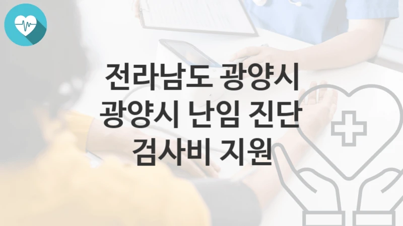 전라남도 광양시 정책 “광양시 난임 진단 검사비 지원” 출생보건과 – 신청 자격조건과 신청방법