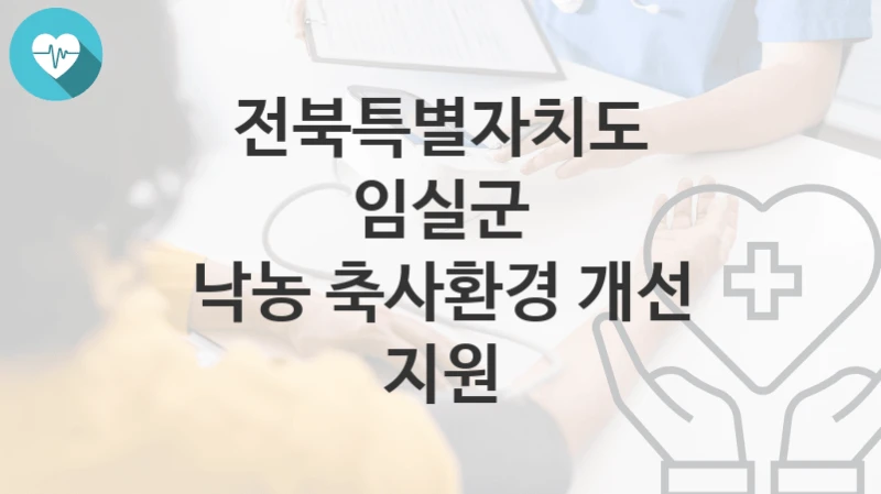전북특별자치도 임실군
낙농 축사환경 개선 지원