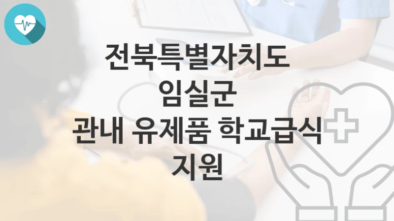전북특별자치도 임실군
관내 유제품 학교급식 지원
