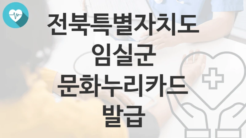전북특별자치도 임실군
문화누리카드 발급
