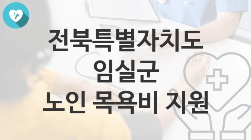 전북특별자치도 임실군
노인 목욕비 지원