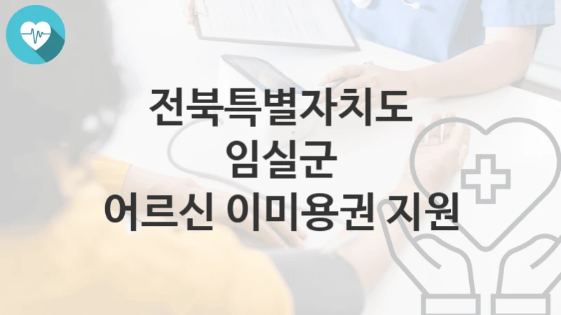 전북특별자치도 임실군
어르신 이미용권 지원