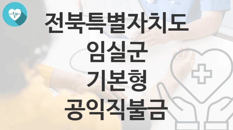 전북특별자치도 임실군
기본형 공익직불금