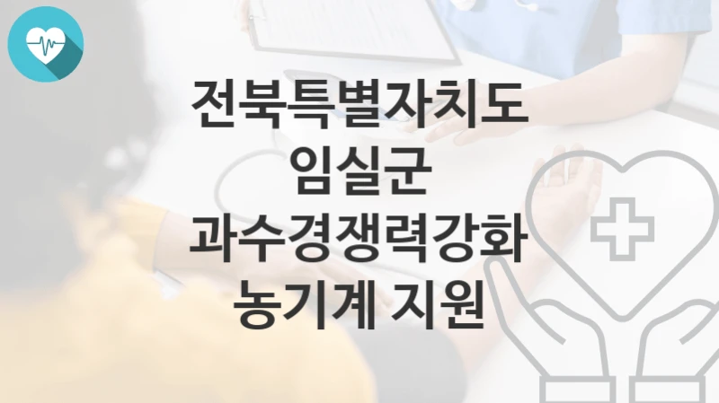 전북특별자치도 임실군
과수경쟁력강화 농기계 지원
