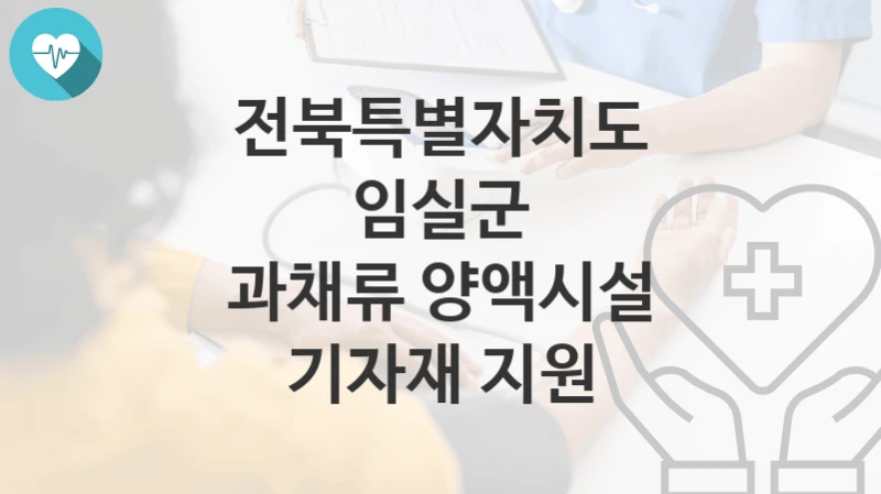 전북특별자치도 임실군
과채류 양액시설 기자재 지원