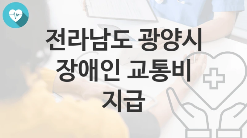전라남도 광양시
장애인 교통비 지급