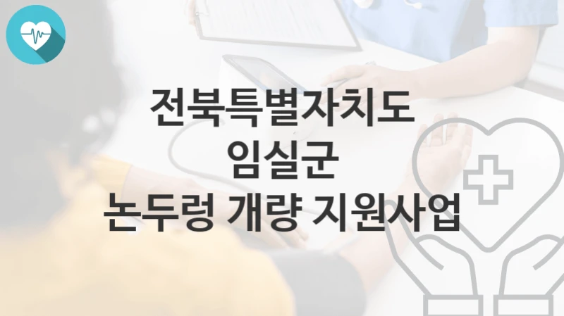 전북특별자치도 임실군
논두렁 개량 지원사업
