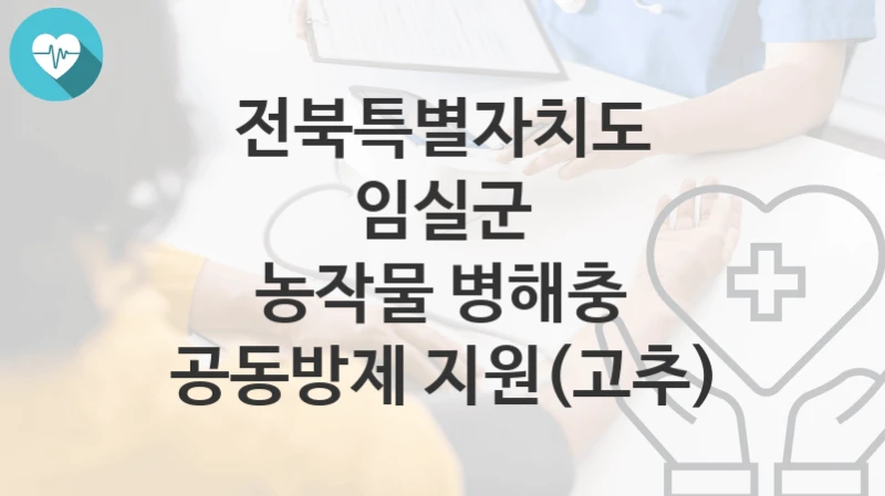전북특별자치도 임실군 정책 “농작물 병해충 공동방제 지원(고추)” 기술보급과 – 신청 방법