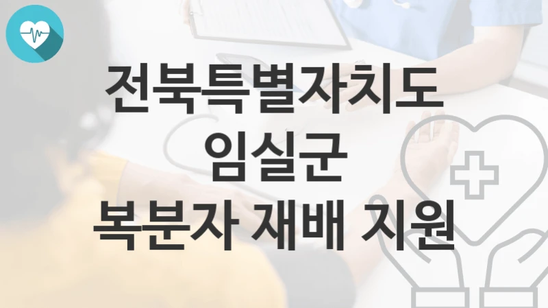 전북특별자치도 임실군
복분자 재배 지원