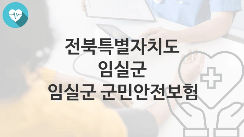 전북특별자치도 임실군
임실군 군민안전보험