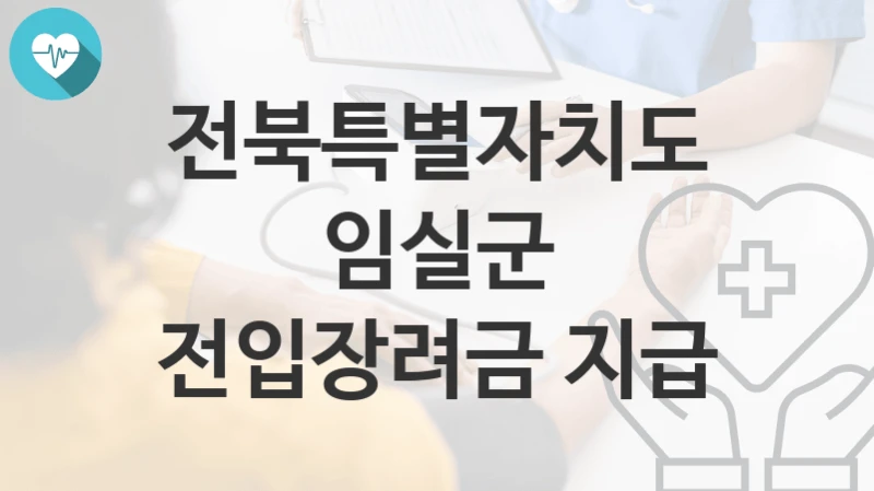 전북특별자치도 임실군
전입장려금 지급