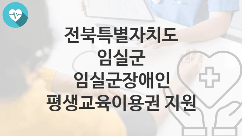 전북특별자치도 임실군
임실군장애인 평생교육이용권 지원