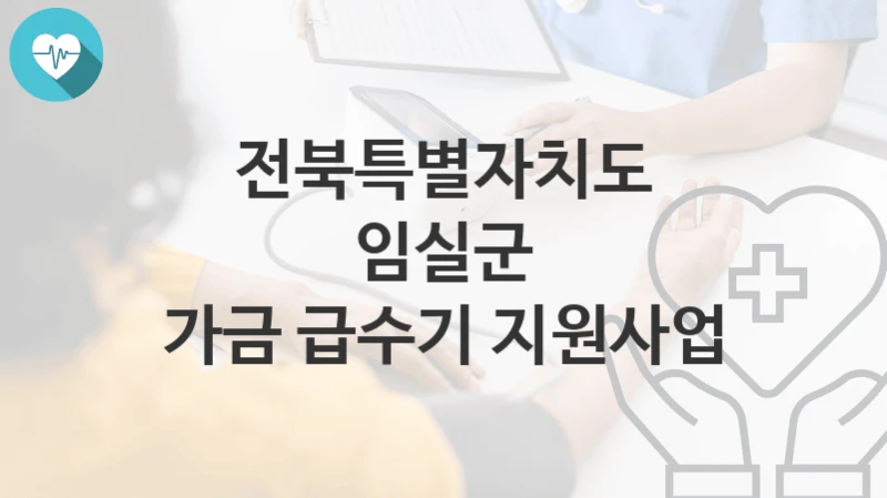 “가금 급수기 지원사업” 전북특별자치도 임실군 복지지원혜택 신청방법과 구비서류