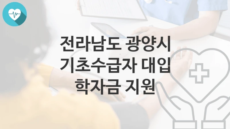 전라남도 광양시
기초수급자 대입 학자금 지원