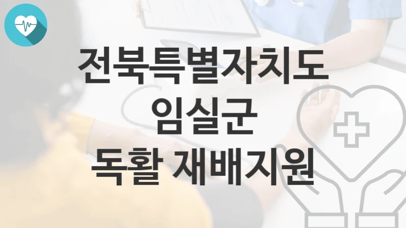 전북특별자치도 임실군
독활 재배지원