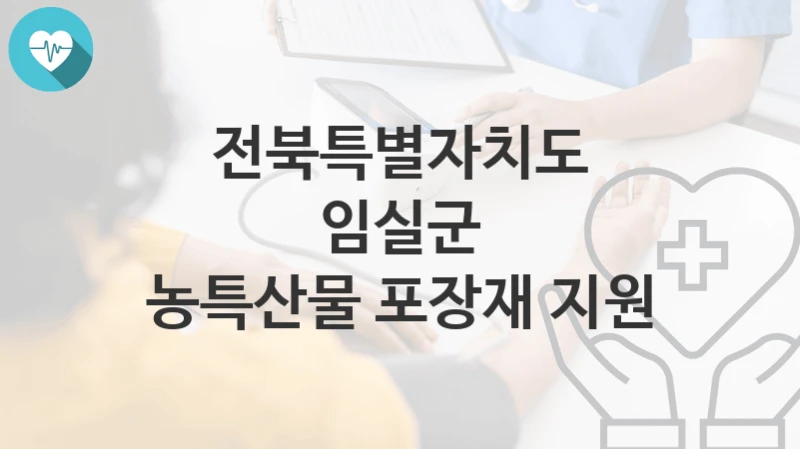 전북특별자치도 임실군
농특산물 포장재 지원