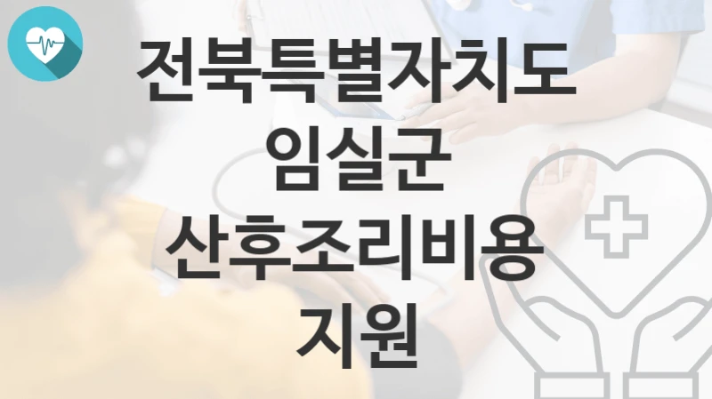 전북특별자치도 임실군
산후조리비용 지원