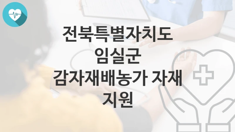 “감자재배농가 자재 지원” 전북특별자치도 임실군 복지지원혜택 일정과 신청방법