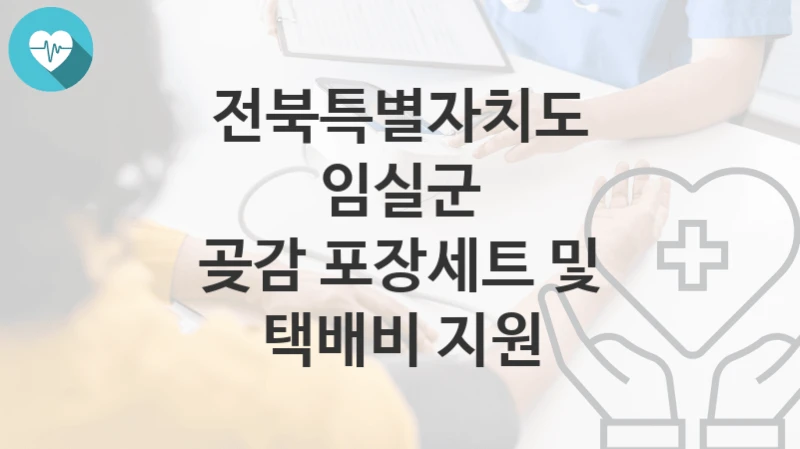 전북특별자치도 임실군
곶감 포장세트 및 택배비 지원