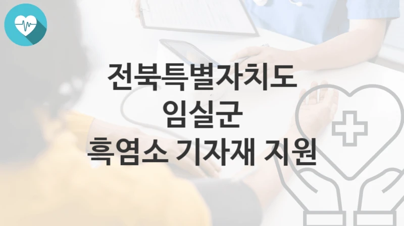 전북특별자치도 임실군
흑염소 기자재 지원