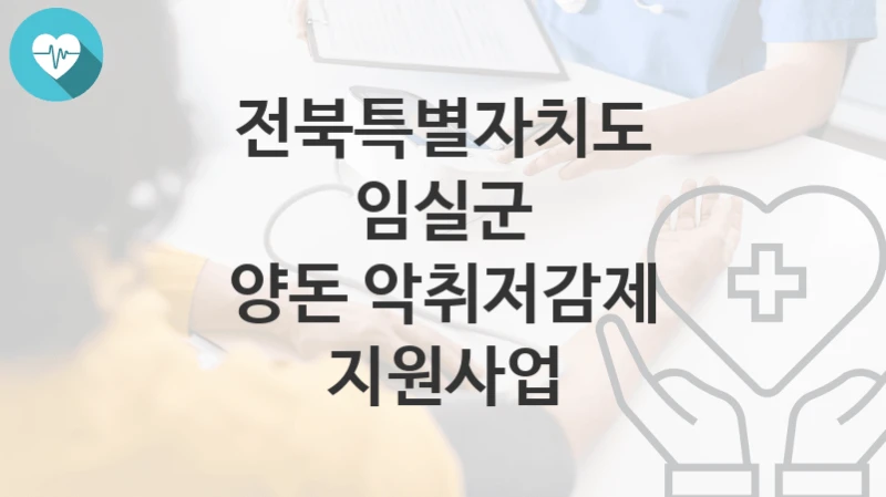 전북특별자치도 임실군
양돈 악취저감제 지원사업