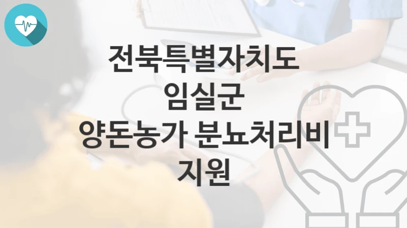 전북특별자치도 임실군
양돈농가 분뇨처리비 지원