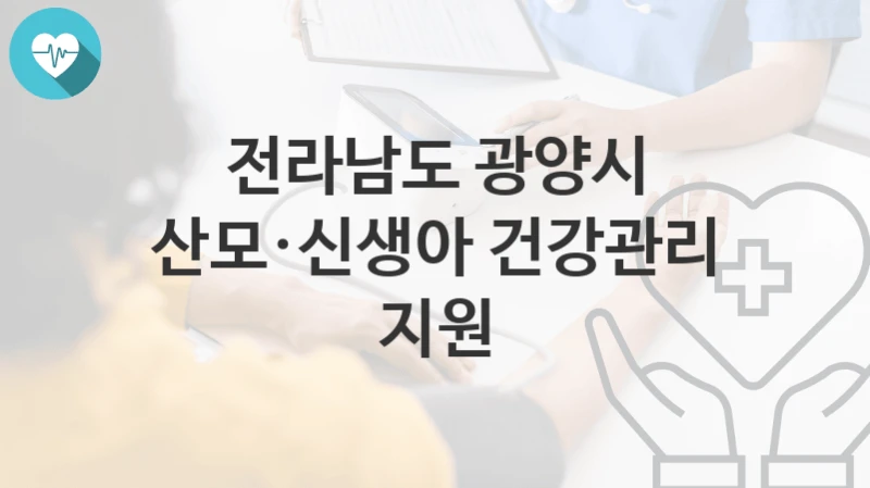 전라남도 광양시
산모·신생아 건강관리 지원