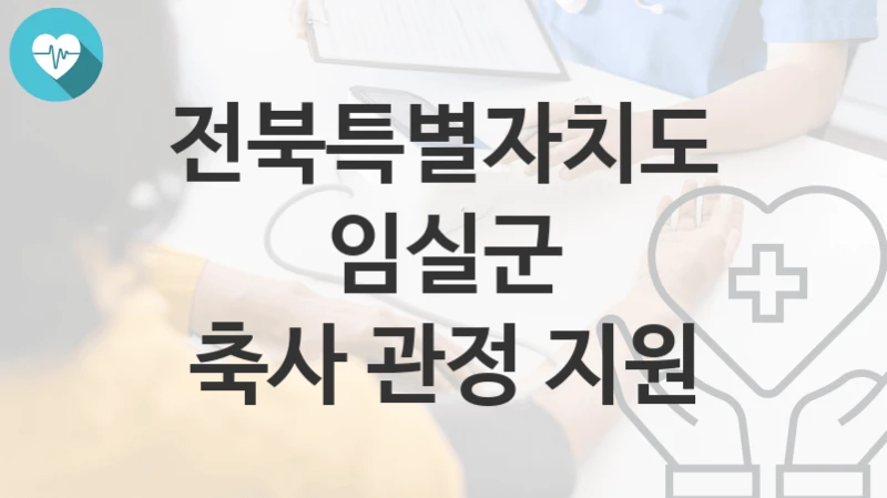 전북특별자치도 임실군
축사 관정 지원