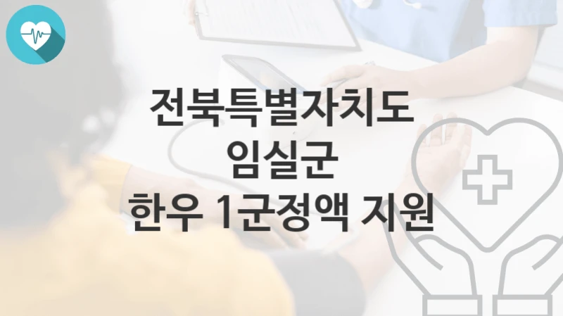 전북특별자치도 임실군
한우 1군정액 지원