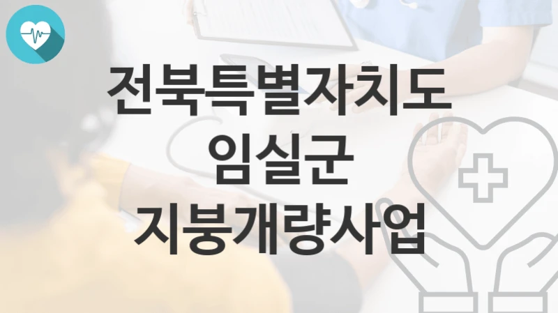 전북특별자치도 임실군
지붕개량사업