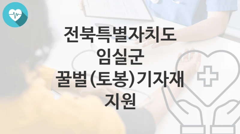 전북특별자치도 임실군
꿀벌(토봉)기자재 지원