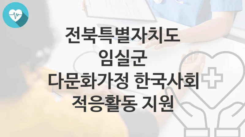 전북특별자치도 임실군
다문화가정 한국사회 적응활동 지원