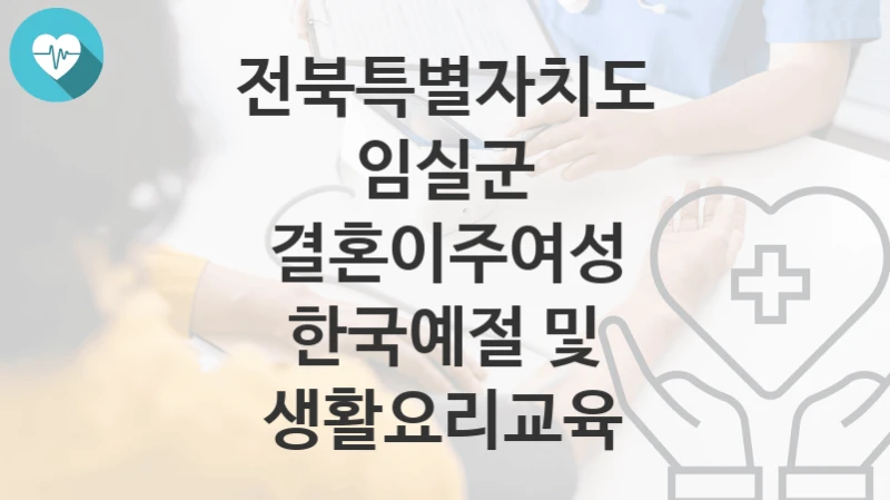 전북특별자치도 임실군
결혼이주여성 한국예절 및 생활요리교육