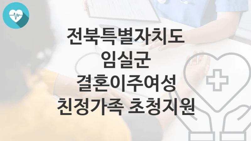 전북특별자치도 임실군
결혼이주여성 친정가족 초청지원