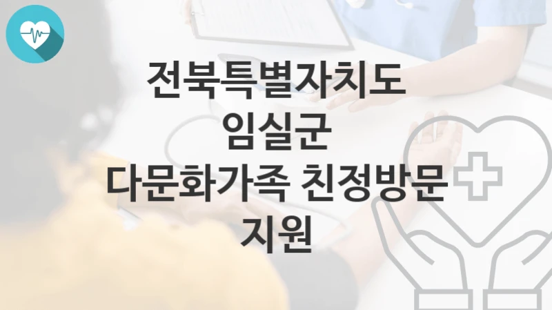 전북특별자치도 임실군
다문화가족 친정방문 지원