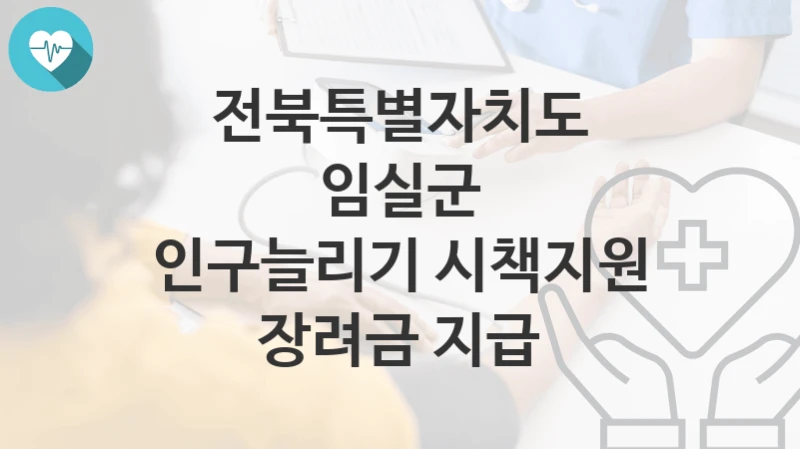전북특별자치도 임실군
인구늘리기 시책지원 장려금 지급