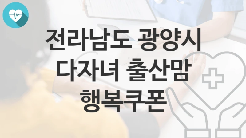 전라남도 광양시
다자녀 출산맘 행복쿠폰